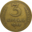 СССР 3 копейки 1946  VF