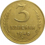 СССР 3 копейки 1946  VF