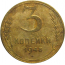 СССР 3 копейки 1948  F-VF