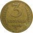 СССР 3 копейки 1949  VF