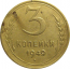 СССР 3 копейки 1949  VF