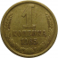 СССР 1 копейка 1965  VF