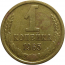 СССР 1 копейка 1965  VF