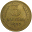 СССР 3 копейки 1953  VF
