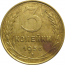 СССР 3 копейки 1956  VF