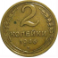 СССР 2 копейки 1946  VF