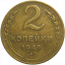 СССР 2 копейки 1949  VF