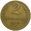 СССР 2 копейки 1949  VF