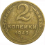СССР 2 копейки 1949  F-VF