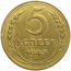СССР 5 копеек 1943 VF