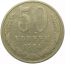 СССР 50 копеек 1964  VF