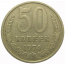 СССР 50 копеек 1974  VF-XF