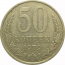 СССР 50 копеек 1979  VF-XF