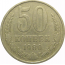СССР 50 копеек 1980  VF