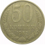 СССР 50 копеек 1982  VF-XF