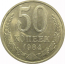 СССР 50 копеек 1984  AU