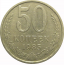 СССР 50 копеек 1985  VF-XF
