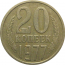 СССР 20 копеек 1977  VF