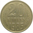 СССР 20 копеек 1985  VF