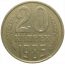 СССР 20 копеек 1985  VF