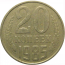 СССР 20 копеек 1985  VF