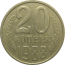 СССР 20 копеек 1988  VF