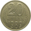 СССР 20 копеек 1989  VF