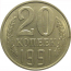 СССР 20 копеек 1991 Л  AU