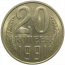 СССР 20 копеек 1991 Л  AU-UNC