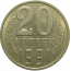 СССР 20 копеек 1991 Л  AU