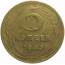 СССР 5 копеек 1946  F-VF