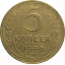 СССР 5 копеек 1946  F-VF