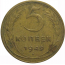СССР 5 копеек 1949  VF