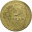 СССР 5 копеек 1955  VF