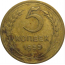 СССР 5 копеек 1955  VF