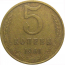СССР 5 копеек 1961  VF