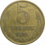 СССР 5 копеек 1976  VF