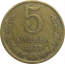 СССР 5 копеек 1977  VF