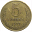 СССР 5 копеек 1977  VF