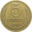 СССР 5 копеек 1983  VF