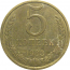 СССР 5 копеек 1983  XF