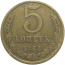 СССР 5 копеек 1984  VF