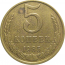 СССР 5 копеек 1985  VF-XF
