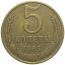 СССР 5 копеек 1985  VF