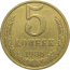 СССР 5 копеек 1986  VF