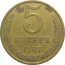 СССР 5 копеек 1987  VF