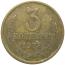 СССР 3 копейки 1973  VF