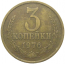 СССР 3 копейки 1976  VF