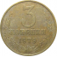 СССР 3 копейки 1979  VF
