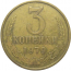 СССР 3 копейки 1979  VF